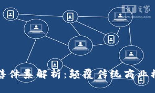 区块链新型零售体系解析：颠覆传统商业模式的未来趋势