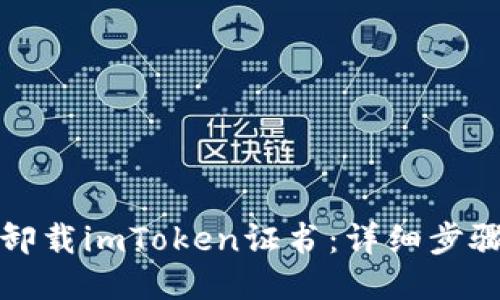 如何卸载imToken证书：详细步骤指南