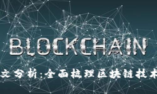 区块链分类图文分析：全面梳理区块链技术的类型与应用