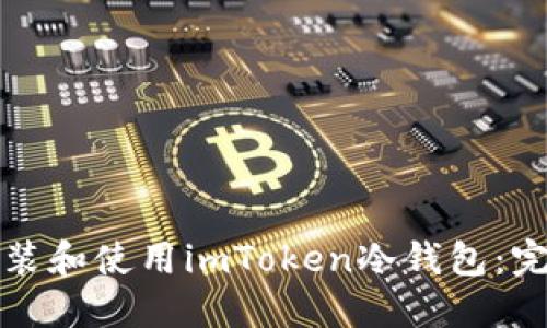 如何安装和使用imToken冷钱包：完整指南