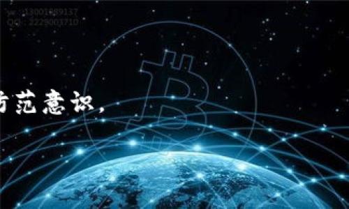   区块链马甲套路解析：揭开虚拟货币背后的骗局 / 
 guanjianci 区块链, 马甲套路, 虚拟货币, 投资骗局 /guanjianci 

### 区块链马甲套路解析：揭开虚拟货币背后的骗局

近年来，区块链技术和虚拟货币的快速发展，吸引了大批投资者和创业者的关注。然而，在这一行业的繁荣背后，潜藏着种种“马甲套路”，这些套路利用区块链的高新技术和投资者的好奇心，实施各种投资骗局，给不少人造成了不小的经济损失。本文将详细解析区块链马甲套路的概念、表现形式，以及如何识别和避免这些骗局。

#### 区块链与虚拟货币的关系

区块链是基础技术，虚拟货币（如比特币、以太坊等）是基于区块链技术发行的数字资产。区块链具备去中心化、不可篡改和透明的特性，这使得其在金融、供应链、医疗等多个领域都有广泛的应用。一些骗子利用这些特性，创建虚假的项目和代币，吸引投资者。

### 一、马甲套路的定义与特征

区块链马甲套路（也称“马甲项目”）通常指那些伪装成合法区块链项目，实则以欺诈手段进行融资的活动。以下是其几个主要特征：

1. **虚假宣传**：马甲项目往往通过夸大技术特点、投资回报等进行虚假宣传。比如，一个项目可能声称其使用了最先进的区块链技术，但实际上可能只是在现有技术上做了简单的“包装”。
   
2. **高回报诱惑**：很多马甲项目会承诺参与者短期内能获得高额回报。例如，某些项目可能承诺在三个月内回本并盈利，但这种承诺往往是不切实际的。

3. **缺乏透明度**：马甲项目往往缺乏公司背景和团队信息，甚至联系方式可能是伪造的。合法项目通常会提供团队成员的详细信息以及项目白皮书等。

4. **融资方式不当**：合法的区块链项目一般会通过ICO（首次代币发行）、IEO（首次交易所发行）等方式融资，而马甲项目的融资方式往往显得不正规，如直接向投资者索要资金等。

### 二、常见的马甲套路类型

#### 2.1 假币种发行

一些马甲项目通过发行虚假的币种来骗取投资者的资金。这类项目往往会创建一个具有吸引力的名称，声称其代币具有创新性和极高的投资价值。投资者在了解了项目的背景后，可能会基于对区块链的兴奋感而投入资金，但当项目结束时，往往发现币种已经消失。

#### 2.2 传销型项目

这种类型的马甲套路通常将焦点放在“拉人头”上，鼓励投资者发展下线，以获取其投资回报。这类项目不仅非法，而且常常形成庞氏骗局。在此类项目中，早期投资者可能会短期内获得回报，但随着参与者的不断减少，后期投资者则可能损失惨重。

#### 2.3 资金盘

资金盘是以吸引投资者进而形成的资金池，项目方通过不断吸引新投资者来维持资金的运转，假装项目在盈利。而实际上，除非有源源不断的新资金流入，项目一旦停止吸引新投资者，就会崩溃，造成早期投资者和后期投资者的双重损失。

### 三、如何识别马甲套路

面对纷繁复杂的投资机会，投资者应该具备一定的识别能力，以防止落入马甲套路的陷阱。以下是几个识别马甲套路的建议：

#### 3.1 验证项目的透明度

在投资前，仔细阅读项目的白皮书，了解团队背景、技术细节、市场前景等信息。合法项目通常会有详细的信息披露，而马甲项目往往信息简单且缺乏细节。

#### 3.2 调查团队成员

通过搜索引擎或专业社交网络（如LinkedIn），查找团队成员的相关信息，包括过往经历、项目经验等。正规项目成员应该有可信的背景，而马甲项目成员往往没有真实的资料。

#### 3.3 关注社区反馈

参与相关社区（如Reddit、Telegram等），了解其他投资者的反馈和评价。如果有很多负面反馈或者项目存在争议，投资者就需要保持警惕。

#### 3.4 警惕高收益承诺

如果一个项目承诺的收益远超市场水平，投资者应提高警惕。高回报往往伴随着高风险，尤其是对没有成熟背景和技术支持的项目。

### 四、如何保护自己不受马甲套路的损害

在投资区块链及虚拟货币时，保护自己免受马甲套路的影响，除了要认清识别技巧外，还应采取实际措施：

#### 4.1 做好市场调研

在投资前，对市场进行细致的调研，了解行业内最新动态及项目发展趋势。多花时间在资讯获取上，避免因为信息不对称而导致决策失误。

#### 4.2 分散投资

投资者不应将所有资金集中于某个项目，分散投资可以降低风险。即使某个项目出现问题，其他投资仍有可能保持盈利，避免整体损失。

#### 4.3 寻求专业建议

如果自身对区块链行业理解不足，建议寻求专业投资顾问的意见。专业人士能够提供更好的判断和指导，帮助投资者作出明智选择。

### 相关问题和详细讨论

#### 1. 区块链技术本身是否安全？

区块链技术设计上具有去中心化、不可篡改等特性，使其在数据安全性方面相对较高。但其安全性并不意味着所有应用都是安全的，许多区块链项目在实施时可能存在漏洞或管理不善，导致项目安全问题。因此，投资者在选择项目时，除了关注技术背景外，更需关注项目的合规性及审计情况。

#### 2. 如何选择可信的区块链项目？

选择可信的项目需考虑多个因素，包括项目技术的创新性、团队的专业能力、市场需求和竞争情况等。同时合理评估项目风险，避免因盲目跟风导致投资损失。

#### 3. 投资区块链项目是否值得？

区块链作为新兴技术，具备巨大市场潜力，但投资任何项目都有风险。投资者需仔细评估自己的风险承受能力及市场情况，理性决策，避免冲动投资。

#### 4. 如何避免骗子的花言巧语？

骗子会利用投资者的心理进行诱导，因此投资者在面对项目宣传时，要保持冷静。可以通过多渠道验证信息的真实性，了解其他投资者的经验，增强防范意识。

通过以上内容，读者能够更深入地理解区块链马甲套路的复杂性和潜在风险，并在未来的投资过程中更加谨慎，做出明智而理性的决策。