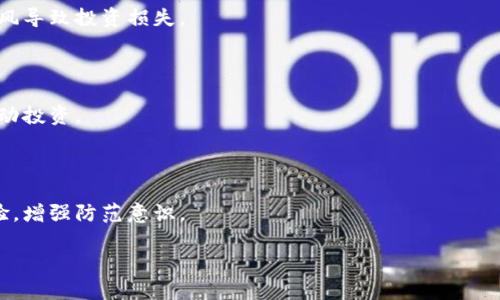   区块链马甲套路解析：揭开虚拟货币背后的骗局 / 
 guanjianci 区块链, 马甲套路, 虚拟货币, 投资骗局 /guanjianci 

### 区块链马甲套路解析：揭开虚拟货币背后的骗局

近年来，区块链技术和虚拟货币的快速发展，吸引了大批投资者和创业者的关注。然而，在这一行业的繁荣背后，潜藏着种种“马甲套路”，这些套路利用区块链的高新技术和投资者的好奇心，实施各种投资骗局，给不少人造成了不小的经济损失。本文将详细解析区块链马甲套路的概念、表现形式，以及如何识别和避免这些骗局。

#### 区块链与虚拟货币的关系

区块链是基础技术，虚拟货币（如比特币、以太坊等）是基于区块链技术发行的数字资产。区块链具备去中心化、不可篡改和透明的特性，这使得其在金融、供应链、医疗等多个领域都有广泛的应用。一些骗子利用这些特性，创建虚假的项目和代币，吸引投资者。

### 一、马甲套路的定义与特征

区块链马甲套路（也称“马甲项目”）通常指那些伪装成合法区块链项目，实则以欺诈手段进行融资的活动。以下是其几个主要特征：

1. **虚假宣传**：马甲项目往往通过夸大技术特点、投资回报等进行虚假宣传。比如，一个项目可能声称其使用了最先进的区块链技术，但实际上可能只是在现有技术上做了简单的“包装”。
   
2. **高回报诱惑**：很多马甲项目会承诺参与者短期内能获得高额回报。例如，某些项目可能承诺在三个月内回本并盈利，但这种承诺往往是不切实际的。

3. **缺乏透明度**：马甲项目往往缺乏公司背景和团队信息，甚至联系方式可能是伪造的。合法项目通常会提供团队成员的详细信息以及项目白皮书等。

4. **融资方式不当**：合法的区块链项目一般会通过ICO（首次代币发行）、IEO（首次交易所发行）等方式融资，而马甲项目的融资方式往往显得不正规，如直接向投资者索要资金等。

### 二、常见的马甲套路类型

#### 2.1 假币种发行

一些马甲项目通过发行虚假的币种来骗取投资者的资金。这类项目往往会创建一个具有吸引力的名称，声称其代币具有创新性和极高的投资价值。投资者在了解了项目的背景后，可能会基于对区块链的兴奋感而投入资金，但当项目结束时，往往发现币种已经消失。

#### 2.2 传销型项目

这种类型的马甲套路通常将焦点放在“拉人头”上，鼓励投资者发展下线，以获取其投资回报。这类项目不仅非法，而且常常形成庞氏骗局。在此类项目中，早期投资者可能会短期内获得回报，但随着参与者的不断减少，后期投资者则可能损失惨重。

#### 2.3 资金盘

资金盘是以吸引投资者进而形成的资金池，项目方通过不断吸引新投资者来维持资金的运转，假装项目在盈利。而实际上，除非有源源不断的新资金流入，项目一旦停止吸引新投资者，就会崩溃，造成早期投资者和后期投资者的双重损失。

### 三、如何识别马甲套路

面对纷繁复杂的投资机会，投资者应该具备一定的识别能力，以防止落入马甲套路的陷阱。以下是几个识别马甲套路的建议：

#### 3.1 验证项目的透明度

在投资前，仔细阅读项目的白皮书，了解团队背景、技术细节、市场前景等信息。合法项目通常会有详细的信息披露，而马甲项目往往信息简单且缺乏细节。

#### 3.2 调查团队成员

通过搜索引擎或专业社交网络（如LinkedIn），查找团队成员的相关信息，包括过往经历、项目经验等。正规项目成员应该有可信的背景，而马甲项目成员往往没有真实的资料。

#### 3.3 关注社区反馈

参与相关社区（如Reddit、Telegram等），了解其他投资者的反馈和评价。如果有很多负面反馈或者项目存在争议，投资者就需要保持警惕。

#### 3.4 警惕高收益承诺

如果一个项目承诺的收益远超市场水平，投资者应提高警惕。高回报往往伴随着高风险，尤其是对没有成熟背景和技术支持的项目。

### 四、如何保护自己不受马甲套路的损害

在投资区块链及虚拟货币时，保护自己免受马甲套路的影响，除了要认清识别技巧外，还应采取实际措施：

#### 4.1 做好市场调研

在投资前，对市场进行细致的调研，了解行业内最新动态及项目发展趋势。多花时间在资讯获取上，避免因为信息不对称而导致决策失误。

#### 4.2 分散投资

投资者不应将所有资金集中于某个项目，分散投资可以降低风险。即使某个项目出现问题，其他投资仍有可能保持盈利，避免整体损失。

#### 4.3 寻求专业建议

如果自身对区块链行业理解不足，建议寻求专业投资顾问的意见。专业人士能够提供更好的判断和指导，帮助投资者作出明智选择。

### 相关问题和详细讨论

#### 1. 区块链技术本身是否安全？

区块链技术设计上具有去中心化、不可篡改等特性，使其在数据安全性方面相对较高。但其安全性并不意味着所有应用都是安全的，许多区块链项目在实施时可能存在漏洞或管理不善，导致项目安全问题。因此，投资者在选择项目时，除了关注技术背景外，更需关注项目的合规性及审计情况。

#### 2. 如何选择可信的区块链项目？

选择可信的项目需考虑多个因素，包括项目技术的创新性、团队的专业能力、市场需求和竞争情况等。同时合理评估项目风险，避免因盲目跟风导致投资损失。

#### 3. 投资区块链项目是否值得？

区块链作为新兴技术，具备巨大市场潜力，但投资任何项目都有风险。投资者需仔细评估自己的风险承受能力及市场情况，理性决策，避免冲动投资。

#### 4. 如何避免骗子的花言巧语？

骗子会利用投资者的心理进行诱导，因此投资者在面对项目宣传时，要保持冷静。可以通过多渠道验证信息的真实性，了解其他投资者的经验，增强防范意识。

通过以上内容，读者能够更深入地理解区块链马甲套路的复杂性和潜在风险，并在未来的投资过程中更加谨慎，做出明智而理性的决策。