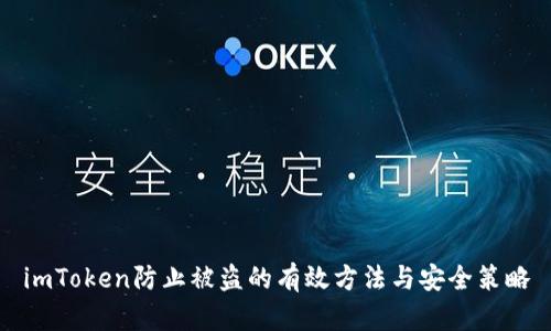 imToken防止被盗的有效方法与安全策略