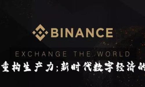 区块链重构生产力：新时代数字经济的推动者