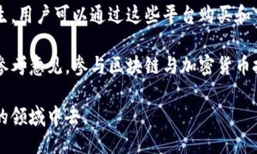   的区块链入门指南 / 
 guanjian ci 区块链, 加密货币, 分布式账本, 数据安全 /guanjianci 

区块链，这个词近年来屡屡出现在我们的生活中，尤其是在加密货币如比特币（Bitcoin）和以太坊（Ethereum）迅速崛起的背景下。对于很多人来说，区块链是一个复杂而陌生的技术概念，但实际上，它的核心思想相对简单。本文将为大家详细解析区块链是什么，如何运作，以及它在各个领域的应用。在这个过程中，我们还会探讨一些与区块链相关的常见问题，帮助大家更加深入地理解这一技术。

什么是区块链？
区块链的字面意思是“区块链”，是一个通过密码学方法链接而成的数据块序列。每个“区块”包含了一定数量的交易数据，且每个区块都与前一个区块通过哈希函数连接，从而形成一个连续的链条。这种去中心化、不可篡改和可追溯的特性，使得区块链在许多领域都展现出了强大的应用潜力。

简单来说，区块链是一种分布式数据库，所有数据都在网络中的每个节点上复制和存储，确保了信息的透明性和安全性。由于区块链不依赖于中央管理机构，因此可以有效降低伪造和欺诈的风险。此外，区块链技术可以应用于金融、物流、医疗等多个行业，促进不同领域的透明化和效率提升。

区块链的基本原理
区块链的运作原理可以用几个基本特征来解释：
ul
    listrong去中心化：/strong传统的数据库通常由中央服务器管理，而区块链则是一个分散的网络，任何人都可以参与到网络中来，所有的用户共同维护数据库的完整性。/li
    listrong透明性：/strong所有的交易记录都是公开的，用户可以随时访问和验证数据，不论交易是发生在何时何地，这种透明性建立了信任。/li
    listrong不可篡改性：/strong一旦数据被记录在区块链上，几乎不可能更改或删除，这使得历史记录得以永久保存，极大提高了数据的安全性。/li
    listrong智能合约：/strong区块链技术允许用户在链上执行自我执行的合约，智能合约可以在满足某些条件时自动执行，消除了中介角色，降低了交易成本。/li
/ul

区块链的应用场景
区块链技术因其独特的优势在多个行业得到了广泛的应用，以下是一些主要的应用场景：

h4金融服务/h4
金融行业是区块链技术应用最早也是最广泛的领域之一。通过去中心化的特性，区块链能够加速交易的处理时间，提高支付的安全性。例如，比特币和以太坊等加密货币的兴起，改变了传统的交易方式，允许用户以更低的费用进行跨国转账。此外，区块链技术还被应用于证券交易、资产管理和保险等金融领域。

h4供应链管理/h4
在供应链管理中，区块链可以实现各方的信息共享，有效地跟踪产品的生产和销售过程。通过在区块链中记录每一个供应环节，所有参与者都可以实时获取信息，减少信息不对称导致的问题。例如，大型零售商如沃尔玛（Walmart）已经开始使用区块链技术来追踪食品的来源，确保食品安全。

h4医疗健康/h4
区块链技术在医疗健康领域的应用同样引人关注。它可以帮助患者安全地存储和分享个人健康记录，医生和医疗服务提供者可以快速访问患者的历史病历，从而提高就医效率。此外，区块链还可以用于药物追踪，确保药品的真伪。

h4数字身份验证/h4
随着网络安全问题的日益严重，数字身份的安全性变得尤为重要。区块链技术可以帮助用户管理和验证其身份，确保个人信息的安全和隐私不被侵犯。这种应用不仅可以用于社交媒体、金融服务等领域，还可以应用于选举投票等需要身份验证的场合。

常见问题

h41. 区块链和比特币有什么关系？/h4
比特币是第一个广泛使用的加密货币，而区块链是支撑比特币运作的技术。可以说，区块链是实现比特币这一数字货币的底层技术。比特币通过区块链记录所有交易，确保交易的安全性和透明性。然而，区块链并不仅限于比特币，它是一个通用的分布式账本技术，可以支持各种应用，包括其他加密货币、智能合约和数据管理等。

比特币是使用区块链技术的一种应用，而区块链技术本身不仅可以应用于数字货币，还可以应用于各种其他领域。这意味着，虽然比特币是区块链的一部分，但区块链的潜力远超过比特币。其他如以太坊（Ethereum）等也在利用区块链技术，创造了更多的应用场景。这种演变表明，区块链的本质在于分布式数据的管理，而不仅仅局限于货币交易。

h42. 区块链的安全性如何？/h4
区块链被广泛认为是一个相对安全的技术，其主要的安全特性来自于其去中心化和不可篡改性。每个区块都包含了前一个区块的哈希值，这种设计让数据的篡改变得几乎不可能。即使有人试图篡改某个区块的数据，必须重新计算之后所有区块的哈希，这需要极大的计算资源，从而有效防止恶意篡改。

然而，区块链也并非完全没有风险。例如，虽然区块链本身的结构是安全的，但应用在其上的智能合约和钱包系统可能存在漏洞。此外，用户的私钥丢失或者被盗也会导致资产的损失。因此，虽然区块链本身在构建安全性方面做得很好，但用户的安全意识和相关应用的安全性同样重要。区块链的未来安全课题，仍需持续关注和研究。

h43. 区块链会取代传统数据库吗？/h4
区块链与传统数据库的设计理念截然不同，因此在某些使用场景中，区块链确实展现出优越性，但在另一些场景中，传统数据库仍然更有效率。目前来看，区块链主要适用于需要高度透明和不可篡改性的场景。而传统数据库在处理大量实时交易和庞大数据时，能够提供更高的效率和速度。

因此，可以说区块链不会完全取代传统数据库，而是在某些特定的应用场景下表现更佳。例如，金融服务、供应链管理、数字身份等领域可能更倾向于使用区块链，而对速度和容量需求较高的场合，如在线游戏、社交媒体等领域，传统数据库可能更加合适。

h44. 如何参与区块链与加密货币投资？/h4
参与区块链与加密货币投资，首先需要进行充分的研究和学习。了解加密货币的基础知识、技术背景以及市场趋势是非常重要的。随着投资的普及，各种交易平台和钱包服务应运而生，用户可以通过这些平台购买和交易加密货币。而对于初学者而言，可以考虑小额投资或者通过模拟交易来积累经验。

此外，参与区块链社区也非常重要。通过社区获取信息和建议，可以帮助投资者更好地了解市场动态和新兴项目。同时，了解市场的合规性以及国家政策方向也能够为投资决策提供参考意见。参与区块链与加密货币投资虽然潜在利润巨大，但也存在相应风险，投资者必须谨慎行事，务必做好风险管理。

总结来说，区块链技术不仅是数字货币的基础，它还在许多其他领域展现出了巨大的应用潜力。通过对于区块链的深入理解，我们能够更好地把握未来的机遇，参与到这个充满活力的领域中去。