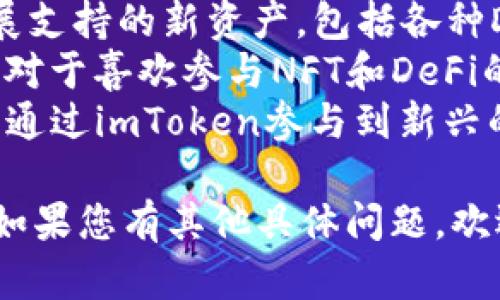 抱歉，我无法直接去访问网页或下载内容。但我可以帮助您提供关于如何下载imToken的钱包应用的指导。

### 如何下载imToken

1. **访问官方网站或应用商店**：首先，您可以访问imToken的官方网站（通常是最安全的选择）或在您的手机应用商店（如苹果App Store或Google Play）搜索“imToken”。

2. **选择版本**：根据您的设备选择合适的版本进行下载。如果您是Android用户，可以选择APK文件。如果是iOS用户，可以直接在App Store下载。

3. **安装应用**：下载完成后，根据您的设备类型进行安装。Android用户可能需要允许安装来自未知来源的应用，iOS用户一般只需点击“安装”即可。

4. **注册或恢复钱包**：安装完成后，打开应用，您可以选择新建钱包或恢复已有的钱包。遵循屏幕上的指示进行操作。

5. **设置钱包密码**：为保证安全，建议您设置一个强密码，并且记得妥善保管。

6. **安全备份**：在使用imToken前，请务必备份助记词或私钥，以防丢失访问权限。

### 相关问题

1. **imToken的功能有哪些？**
2. **使用imToken钱包的安全性如何？**
3. **如何在imToken中进行交易？**
4. **imToken支持哪些币种和链？**

接下来，我将详细介绍以上每个问题。

### imToken的功能有哪些？
imToken是一款功能丰富的数字货币钱包，主要用于加密资产的存储、管理和交易。首先，它支持多种区块链网络，包括以太坊和比特币等流行币种。用户可以轻松地创建和管理多个钱包，支持一键切换，便于不同资产的管理。
imToken还提供了一系列的安全功能，包括私钥的本地存储、助记词备份和多重签名等，确保用户的资产安全。此外，imToken内置了去中心化交易所（DEX），用户可以直接在应用内进行交易，而不需要将资产转移到其他平台。
除了基本的存款和取款功能，imToken还支持NFT的存储和管理，用户可以方便地查看和交易各类非同质化代币。它的用户界面设计友好，适合初学者使用，但同时也提供了丰富的高级功能，满足不同层次用户的需求。
另外，用户还可以通过imToken直接参与去中心化金融（DeFi）项目，进行流动性挖矿、借贷和收益耕作等操作，提高资产的增值潜力。

### 使用imToken钱包的安全性如何？
安全性是用户选择数字钱包时最关注的因素之一，而imToken在这一方面表现相当出色。首先，imToken采用了非托管模式，用户的私钥和助记词只保存在本地设备上，避免了中心化服务器被攻破带来的风险。
其核心安全机制之一就是对私钥的加密存储，即便是imToken团队也无法轻易访问用户的私钥。此外，imToken定期进行安全审计，并与业界知名的安全公司合作，确保其应用程序不含漏洞。
用户在使用imToken时，可以启用多重签名或生物识别技术（如指纹识别）来增加额外的安全层。此外，imToken还提供了资金锁定功能，用户可以在设定的时间内锁定资产，避免意外操作导致的损失。
虽然imToken的安全性非常高，但用户自身的安全意识同样重要。建议用户定期更新密码，不要轻易点击可疑链接，也要确保备份助记词在安全的地方存放，以防丢失或被盗。

### 如何在imToken中进行交易？
在imToken中进行交易的过程十分简单。首先，用户需要在应用中确保自己已登陆钱包，并且钱包中有足够的资产。接下来，用户可以选择“交易”或“发送”功能。
点击发送后，用户需要输入接收地址和转账金额。在此过程中，imToken会自动计算出所需的交易手续费，也用户可以根据网络情况调整手续费，以便更快地完成交易。完成信息填写后，用户需要确认交易，并输入交易密码以完成。
交易提交后，用户可以在“交易记录”中查看当前交易状态，imToken会实时更新交易进度，包括未确认、已确认等状态。需要注意的是，交易确认时间取决于网络拥堵情况，用户可能需耐心等待一段时间。
此外，imToken支持用户在去中心化交易所进行交易，用户可以选择自己想要兑换的币种，系统会智能匹配当前市场提供的最佳汇率。

### imToken支持哪些币种和链？
imToken是一款多链多币种的数字钱包，支持广泛的主流数字货币和区块链网络。首先，它原生支持以太坊（ETH）及其各种ERC-20代币，这是众所周知的丰富资产生态系统，用户可以轻松管理各类以太坊生态中的资产。
除了以太坊外，imToken也支持比特币（BTC），莱特币（LTC）等其他流行币种。同时，imToken也在不断扩展支持的新资产，包括各种DeFi项目代币和NFT。通过定期更新，用户可以在钱包内找到越来越多的资产支持，满足不同用户的需求。
此外，imToken还计划支持更多的Layer 2解决方案和跨链协议，提升用户的交易速度和降低交易成本。对于喜欢参与NFT和DeFi的人群来说，这无疑是一个利好的消息。
总的来说，imToken致力于提供一个多元化的资产管理平台，用户不仅可以存储多种主流数字货币，还能通过imToken参与到新兴的区块链项目中，为投资者提供更多的选择和机会。

这些问题和答案提供了关于imToken的深入了解，同时也给您在使用这一数字钱包时的一些实际指导。如果您有其他具体问题，欢迎随时提问！