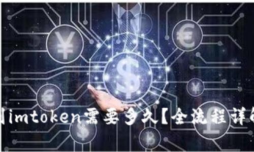 和关键词

云币网提现到imtoken需要多久？全流程详解与注意事项