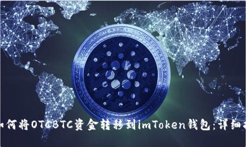 : 如何将OTCBTC资金转移到imToken钱包：详细指南