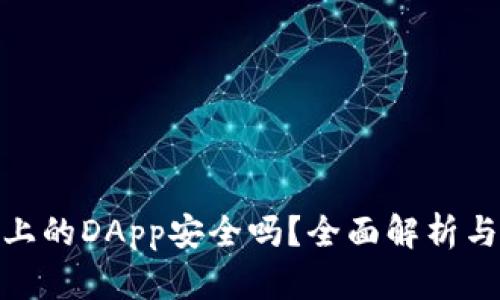 imToken上的DApp安全吗？全面解析与用户指南