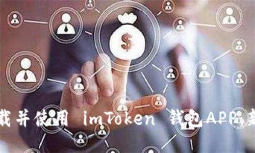 如何下载并使用 imToken 钱包APP：新手指南