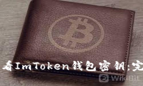 如何查看ImToken钱包密钥：完整指南