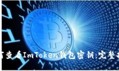 如何查看ImToken钱包密钥：完整指南