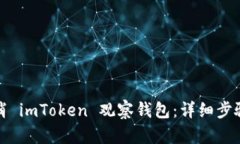 如何取消 imToken 观察钱包：详细步骤与技巧