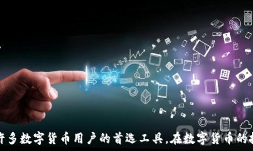   
   如何使用 imToken 查看实时行情与市场动态  / 

关键词  
 guanjianci  imToken, 行情, 虚拟货币, 交易所  /guanjianci 

引言
在当今数字货币交易日益活跃的时代，了解市场行情对于投资者来说至关重要。imToken 作为一款著名的数字货币钱包，为用户提供了多个功能，其中包括查看实时行情与市场动态的能力。本文将围绕如何使用 imToken 来查看行情展开详细介绍，并探讨相关的功能与应用。

一、imToken概述
imToken 是一款来自中国的数字货币钱包，致力于为用户提供安全、简单、便捷的加密资产管理服务。它支持多种主流的数字货币，用户可以通过 imToken 进行资产的存储、交易、转账等。除了钱包功能，imToken 还内置了行情查看、去中心化交易所 (DEX) 访问等功能，使其成为用户了解和参与数字货币市场的重要工具。

二、如何在 imToken 中查看行情
查看行情是 imToken 的一项重要功能，用户可以通过几个简单的步骤来获取所需的信息。

h41. 下载与安装 imToken/h4
首先，用户需要在手机应用商店中下载 imToken。安装后，打开应用并创建或导入钱包。确保你已经完成了相关设置，以便安全地管理你的数字资产。

h42. 进入行情页面/h4
打开 imToken 后，用户会看到主界面。点击界面下方的“行情”选项，此时你将进入 imToken 的行情页面。在这个页面，用户可以看到多种数字货币的实时价格和市场动态。

h43. 浏览不同币种的行情/h4
在行情页面，用户可以按需选择不同的数字货币进行查看。imToken 支持许多主流数字货币，如比特币 (BTC)、以太坊 (ETH) 等。点击具体币种后，可以看到详细的市场趋势图、价格实时更新以及涨跌幅等信息。

h44. 自定义关注币种/h4
imToken 允许用户将感兴趣的币种加入“关注”列表，方便随时查看。这一功能特别适合需要频繁监控某几个币种行情的用户，能够有效提高使用效率。

三、imToken行情功能的优势
imToken 提供的实时行情功能相较于传统的交易所网站，具有多项优势。

h41. 实时更新/h4
imToken 提供的行情数据为实时更新，用户能够第一时间获取最新价格及市场动态。传统网站的更新频率可能较低，这在快速波动的市场中可能导致信息延迟，从而影响投资决策。

h42. 安全性/h4
通过 imToken 查看行情，可以确保用户信息及资产的安全。imToken 采用了多重安全技术，如助记词保护、冷钱包存储等，避免了在不安全的网站上查看行情可能带来的风险。

h43. 简便性/h4
imToken 的用户界面设计简洁易用，用户可以轻松上手，快速找到需要的行情信息。相比于某些复杂的平台，imToken 让用户更加关注市场而非操作复杂性。

h44. 区域化信息/h4
imToken 会根据用户的地理位置，调取相应的行情数据，让用户更能感知本地市场动向。这一特别设计，适合进行区域性投资的用户。

四、可能相关问题

h4问题一：imToken 如何保证用户的资产安全？/h4
在使用 imToken 等数字货币钱包的过程中，用户最关注的莫过于资产的安全性。imToken 采用了一系列安全措施来确保用户的资金安全。

h41. 多重安全机制/h4
imToken 使用助记词、密码、指纹等多重身份验证形式来确保只有真正的用户可以访问自己的钱包。这一过程大大降低了黑客攻击和盗窃的风险。

h42. 冷钱包存储/h4
imToken 将用户的加密资产存储在冷钱包中，使得这些资产在没有互联网连接的环境中保存，进一步提高了安全性。这种存储方式能有效防止网络攻击。

h43. 定期安全审计/h4
imToken 会定期进行安全审计和更新，以确保钱包及各项功能的安全性和稳定性。团队会主动发现并修复潜在的安全漏洞，给用户提供更好的体验。

h44. 用户信息加密/h4
imToken 强调用户隐私，所有用户信息通过高强度加密处理，确保不泄露给第三方。同时，用户对自己的助记词和私钥的保管也至关重要，因为一旦丢失，资产将无法找回。

问题二：imToken 支持哪些数字货币的交易？
imToken 支持多种主流数字货币，给用户提供了丰富的选择空间。

h41. 主流数字货币/h4
如比特币 (BTC)、以太坊 (ETH)、瑞波币 (XRP) 等主流币种均在 imToken 的支持范围内。这些货币在市场上的流通性较强，适合大部分用户进行交易与投资。

h42. 代币的支持/h4
除了主流币外，imToken 还支持许多基于以太坊及其他区块链发行的 ERC-20 和其他类型代币。用户可以通过 imToken 扩展投资组合，参与不同项目的投资。

h43. 自定义添加代币/h4
imToken 允许用户手动添加一些未在公共列表上的代币。用户只需输入相关合约地址，即可将该币种加入钱包，便于管理和交易。

问题三：imToken 的去中心化交易所功能是什么？
imToken 不仅是一款钱包，还内置了去中心化交易所 (DEX) 功能，提供方便快捷的交易体验。

h41. DEX 的概念/h4
去中心化交易所是建立在区块链之上的交易平台，用户可以直接进行资产交易，无需第三方中介。imToken 的 DEX 功能让用户可以更加方便地进行数字资产交易，而不会存放在中心化的交易所上。

h42. 交易过程的去中介化/h4
通过 imToken 的 DEX，用户直接在钱包内进行交易，降低了交易的繁琐步骤。用户无需将资产转移到交易所，交易速度更快，风险更低。

h43. 费用透明/h4
使用 imToken DEX，用户能够清楚了解交易费用，根据网络状况支付相应的手续费。交易费用通常比中心化交易所低，并且没有隐藏费用。

问题四：如何选择适合的数字货币投资项目？
选择适合的数字货币项目至关重要，影响着投资的成功与否。以下是一些选项目的建议：

h41. 市场研究与分析/h4
在投资任何数字货币之前，用户需要对市场进行全面的研究，分析市场趋势、流动性、用户社区活跃度等因素。这可以通过 imToken 的行情页面掌握最新动态。

h42. 项目团队与背景/h4
研究项目的团队背景及所开发的技术是否具备优势，对比其竞争对手的优劣。团队的透明度与可信度也是投资考量的重要指标。

h43. 白皮书分析/h4
每个好项目都会有白皮书，介绍其核心理念、技术方案、经济模型及未来发展路径。通过阅读白皮书，用户可以深入理解项目，做出更明智的决策。

h44. 风险评估/h4
数字货币市场波动较大，用户需做好风险评估，包括投资金额、市场波动性等。将资产分散到多个项目中，有助于降低整体风险。

总结
通过以上详尽的介绍，用户应能更清晰地了解如何在 imToken 中查看行情以及相关的币种交易概况。imToken 的安全性和便捷性使其成为许多数字货币用户的首选工具。在数字货币的投资旅程中，用户需不断提升自己的市场分析能力，做出更科学的投资决策。希望本文能够为您提供实际的帮助，开启或您的数字货币投资之旅。