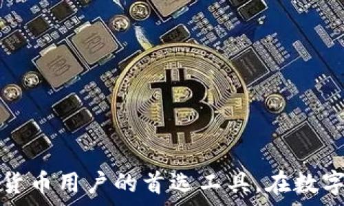   
   如何使用 imToken 查看实时行情与市场动态  / 

关键词  
 guanjianci  imToken, 行情, 虚拟货币, 交易所  /guanjianci 

引言
在当今数字货币交易日益活跃的时代，了解市场行情对于投资者来说至关重要。imToken 作为一款著名的数字货币钱包，为用户提供了多个功能，其中包括查看实时行情与市场动态的能力。本文将围绕如何使用 imToken 来查看行情展开详细介绍，并探讨相关的功能与应用。

一、imToken概述
imToken 是一款来自中国的数字货币钱包，致力于为用户提供安全、简单、便捷的加密资产管理服务。它支持多种主流的数字货币，用户可以通过 imToken 进行资产的存储、交易、转账等。除了钱包功能，imToken 还内置了行情查看、去中心化交易所 (DEX) 访问等功能，使其成为用户了解和参与数字货币市场的重要工具。

二、如何在 imToken 中查看行情
查看行情是 imToken 的一项重要功能，用户可以通过几个简单的步骤来获取所需的信息。

h41. 下载与安装 imToken/h4
首先，用户需要在手机应用商店中下载 imToken。安装后，打开应用并创建或导入钱包。确保你已经完成了相关设置，以便安全地管理你的数字资产。

h42. 进入行情页面/h4
打开 imToken 后，用户会看到主界面。点击界面下方的“行情”选项，此时你将进入 imToken 的行情页面。在这个页面，用户可以看到多种数字货币的实时价格和市场动态。

h43. 浏览不同币种的行情/h4
在行情页面，用户可以按需选择不同的数字货币进行查看。imToken 支持许多主流数字货币，如比特币 (BTC)、以太坊 (ETH) 等。点击具体币种后，可以看到详细的市场趋势图、价格实时更新以及涨跌幅等信息。

h44. 自定义关注币种/h4
imToken 允许用户将感兴趣的币种加入“关注”列表，方便随时查看。这一功能特别适合需要频繁监控某几个币种行情的用户，能够有效提高使用效率。

三、imToken行情功能的优势
imToken 提供的实时行情功能相较于传统的交易所网站，具有多项优势。

h41. 实时更新/h4
imToken 提供的行情数据为实时更新，用户能够第一时间获取最新价格及市场动态。传统网站的更新频率可能较低，这在快速波动的市场中可能导致信息延迟，从而影响投资决策。

h42. 安全性/h4
通过 imToken 查看行情，可以确保用户信息及资产的安全。imToken 采用了多重安全技术，如助记词保护、冷钱包存储等，避免了在不安全的网站上查看行情可能带来的风险。

h43. 简便性/h4
imToken 的用户界面设计简洁易用，用户可以轻松上手，快速找到需要的行情信息。相比于某些复杂的平台，imToken 让用户更加关注市场而非操作复杂性。

h44. 区域化信息/h4
imToken 会根据用户的地理位置，调取相应的行情数据，让用户更能感知本地市场动向。这一特别设计，适合进行区域性投资的用户。

四、可能相关问题

h4问题一：imToken 如何保证用户的资产安全？/h4
在使用 imToken 等数字货币钱包的过程中，用户最关注的莫过于资产的安全性。imToken 采用了一系列安全措施来确保用户的资金安全。

h41. 多重安全机制/h4
imToken 使用助记词、密码、指纹等多重身份验证形式来确保只有真正的用户可以访问自己的钱包。这一过程大大降低了黑客攻击和盗窃的风险。

h42. 冷钱包存储/h4
imToken 将用户的加密资产存储在冷钱包中，使得这些资产在没有互联网连接的环境中保存，进一步提高了安全性。这种存储方式能有效防止网络攻击。

h43. 定期安全审计/h4
imToken 会定期进行安全审计和更新，以确保钱包及各项功能的安全性和稳定性。团队会主动发现并修复潜在的安全漏洞，给用户提供更好的体验。

h44. 用户信息加密/h4
imToken 强调用户隐私，所有用户信息通过高强度加密处理，确保不泄露给第三方。同时，用户对自己的助记词和私钥的保管也至关重要，因为一旦丢失，资产将无法找回。

问题二：imToken 支持哪些数字货币的交易？
imToken 支持多种主流数字货币，给用户提供了丰富的选择空间。

h41. 主流数字货币/h4
如比特币 (BTC)、以太坊 (ETH)、瑞波币 (XRP) 等主流币种均在 imToken 的支持范围内。这些货币在市场上的流通性较强，适合大部分用户进行交易与投资。

h42. 代币的支持/h4
除了主流币外，imToken 还支持许多基于以太坊及其他区块链发行的 ERC-20 和其他类型代币。用户可以通过 imToken 扩展投资组合，参与不同项目的投资。

h43. 自定义添加代币/h4
imToken 允许用户手动添加一些未在公共列表上的代币。用户只需输入相关合约地址，即可将该币种加入钱包，便于管理和交易。

问题三：imToken 的去中心化交易所功能是什么？
imToken 不仅是一款钱包，还内置了去中心化交易所 (DEX) 功能，提供方便快捷的交易体验。

h41. DEX 的概念/h4
去中心化交易所是建立在区块链之上的交易平台，用户可以直接进行资产交易，无需第三方中介。imToken 的 DEX 功能让用户可以更加方便地进行数字资产交易，而不会存放在中心化的交易所上。

h42. 交易过程的去中介化/h4
通过 imToken 的 DEX，用户直接在钱包内进行交易，降低了交易的繁琐步骤。用户无需将资产转移到交易所，交易速度更快，风险更低。

h43. 费用透明/h4
使用 imToken DEX，用户能够清楚了解交易费用，根据网络状况支付相应的手续费。交易费用通常比中心化交易所低，并且没有隐藏费用。

问题四：如何选择适合的数字货币投资项目？
选择适合的数字货币项目至关重要，影响着投资的成功与否。以下是一些选项目的建议：

h41. 市场研究与分析/h4
在投资任何数字货币之前，用户需要对市场进行全面的研究，分析市场趋势、流动性、用户社区活跃度等因素。这可以通过 imToken 的行情页面掌握最新动态。

h42. 项目团队与背景/h4
研究项目的团队背景及所开发的技术是否具备优势，对比其竞争对手的优劣。团队的透明度与可信度也是投资考量的重要指标。

h43. 白皮书分析/h4
每个好项目都会有白皮书，介绍其核心理念、技术方案、经济模型及未来发展路径。通过阅读白皮书，用户可以深入理解项目，做出更明智的决策。

h44. 风险评估/h4
数字货币市场波动较大，用户需做好风险评估，包括投资金额、市场波动性等。将资产分散到多个项目中，有助于降低整体风险。

总结
通过以上详尽的介绍，用户应能更清晰地了解如何在 imToken 中查看行情以及相关的币种交易概况。imToken 的安全性和便捷性使其成为许多数字货币用户的首选工具。在数字货币的投资旅程中，用户需不断提升自己的市场分析能力，做出更科学的投资决策。希望本文能够为您提供实际的帮助，开启或您的数字货币投资之旅。