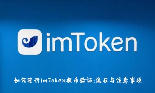 如何进行imToken提币验证：流程与注意事项
