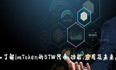 深入了解imToken的BTW代币：功能、应用及未来展望