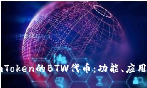 深入了解imToken的BTW代币：功能、应用及未来展望