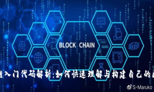 区块链入门代码解析：如何快速理解与构建自己的区块链
