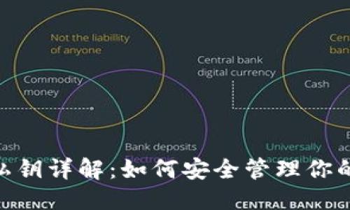 提案
imtoken私钥详解：如何安全管理你的数字资产