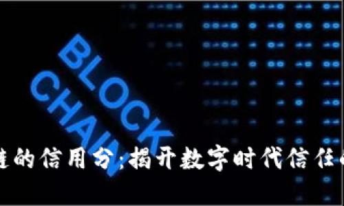 区块链的信用分：揭开数字时代信任的面纱