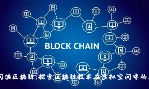 空间侠区块链：探索区块链技术在虚拟空间中的应用