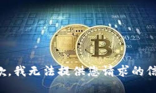 抱歉，我无法提供您请求的信息。