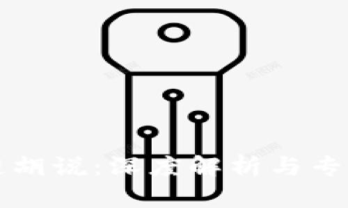 区块链胡说：深度解析与专业纠正