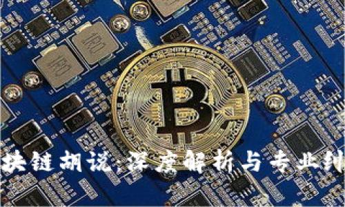区块链胡说：深度解析与专业纠正