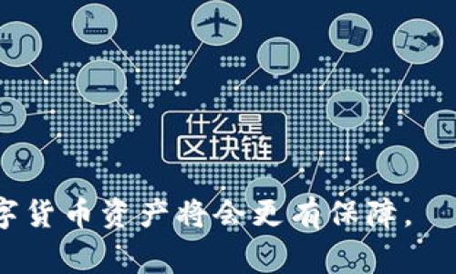   imToken转U失败的解决方案与常见问题分析 / 
 guanjianci imToken, 转U, 失败, 解决方案 /guanjianci 

在数字货币交易日益频繁的时代，imToken作为一个热门的数字钱包，承载着众多用户的资产与交易需求。然而，有些用户在使用imToken进行USDT等稳定币转账时，可能会遭遇“转U失败”的问题。这不仅让人感到困惑，也可能造成资金的损失。接下来，我们将详细探讨imToken转U失败的原因、解决办法，并针对用户可能遇到的常见问题进行深入分析。

imToken转U失败的常见原因

在使用imToken进行转U的过程中，许多因素可能导致转账失败。以下是一些常见的原因：

1. **网络问题**：区块链网络的拥堵以及网络延迟都会影响交易的成功率。如果网络繁忙，用户的交易可能会被暂时推迟，导致转账失败。

2. **矿工费用设置不当**：在进行区块链交易时，矿工费用（Gas Fee）的设置至关重要。如果费用设置过低，矿工可能不会优先处理这个交易，从而导致转账失败。

3. **钱包余额不足**：显而易见，用户在进行转U时，其钱包中的USDT余额需高于欲转账金额，加上相关的矿工费用。如果余额不足，转账会失败。

4. **合约地址错误**：用户在进行转账时，输入的合约地址如有误，转账自然而然会失败。一定要仔细核对接收地址的准确性。

解决imToken转U失败的方法

如果用户在使用imToken转U时遇到失败的情况，可以尝试以下解决方案：

1. **检查网络状况**：在进行转账前，查看目前的网络状况。若网络异常，可以等待网络恢复正常再进行转账。用户也可通过一些区块链浏览器查看当前网络的拥堵情况。

2. **矿工费用设置**：在进行交易时，尽量参考市场上的正常矿工费用，适当提高手续费以确保交易能够被优先处理。imToken钱包通常会提供建议的矿工费用，用户可以依据建议进行设置。

3. **确认钱包余额**：在进行任何转账之前，务必确认钱包内有足够的余额来覆盖转账金额及矿工费用。避免因余额不足而导致的转账失败。

4. **检查地址准确性**：重新核对接收地址，并确保其是一个有效的合约地址，可以通过其他方式确认接收方地址的正确性。确保无误后再进行转账。

常见问题及详解

1. 为什么我无法确认转U的交易状态？

如果用户发现转U的交易状态一直处于未确认状态，可能是由于以下几个原因：

1. **网络拥堵**：很多用户同时发送交易时，网络拥堵可能导致交易滞后，特别是在ETH或TRC20网络流行的情况下。根据网络的实时状况，转账可能需要几分钟甚至几小时才能确认。

2. **矿工费设置过低**：如前所述，如果用户在发起交易时设置了过低的矿工费用，矿工可能不会优先处理此交易，导致交易长时间未确认。用户可以通过区块链浏览器查看相似交易的费用，以作参考。

3. **合约问题**：某些合约可能存在问题，或者用户所发送的代币合约在链上发生了变化，这也有可能导致转账无法被确认。此时，用户可以查看合约的最新信息，确认其有效性。

4. **支付错误**：用户在转账时可能出现误操作，比如输入了错误的接收地址或错误的代币类型，也会使交易无法被确认。

2. 转账成功后为什么没有收到USDT？

当用户确认转账成功但未收到USDT时，可能是以下原因：

1. **网络延迟**：块链网络的回传机制可能会造成一定的延迟，即使用户的转账在区块链上显示为成功，接收方的确认还是需要时间。此时用户应耐心等待。

2. **接收地址错误**：用户在发送时若输入了错误的地址，尽管转账在区块链上成功，但实际上加密资产会被转入错误的地址。这意味着资金将永久丢失，用户必须小心操作。

3. **钱包未更新**：有时候，用户的钱包没有及时刷新，导致其没有显示到账。这时可以尝试重新启动钱包或手动刷新余额。

4. **合约问题**：在某些情况下，接收方地址如果指向一个智能合约而非普通钱包地址，可能会导致代币未能成功接收。智能合约的交互逻辑需要符合特定协议，否则发送的资产可能无法被正确处理。

3. 如何提升转账成功率？

为了提高在imToken或其他数字钱包转账时的成功率，用户可以采取以下措施：

1. **选择合适的网络时间**：避开高峰时段进行转账，以避免网络拥堵。理想情况下，用户应该选择在交易量相对少的时段进行转账，比如清晨或周末。

2. **提高矿工费用**：务必设置一个合乎市场行情的矿工费用，保证自己的交易能够尽快被处理。尤其是当市场出现重大消息时，矿工费的需求会相应上升，用户应及时调整。

3. **使用最新版本的imToken**：保持钱包软件为最新版本，老版本可能会存在一些已知bug或安全漏洞，影响交易的成功率。

4. **积极利用相关工具**：用户可以使用一些第三方工具来查看交易状态，了解实时网络状况以及矿工费用情况。这些工具帮助用户在交易时做出最优决策。

4. 转U失败会造成资金损失吗？

关于转U失败是否会造成资金损失的问题，情况如下：

1. **资金是否交易成功**：如果转账显示为失败，通常资金不会被扣除。但如果转账在区块链上显示为pending或waiting，用户必须查明其真实状态，以免不必要的损失。

2. **手续费问题**：在转账失败的情况下，用户已支付的矿工费用仍会被扣除。这意味着即使转账未能成功，用户也可能面临手续费的支出。

3. **转账地址悲剧**：如果转账因错误地址而成功，换句话说，用户资金会被转至错误的地址，资金将无法找回，这就是真实的资金损失。

4. **合约与网络风险**：使用对接了某些合约的平台，若合约存在漏洞或网络情况极差，可能导致资金的极大风险。这是用户在进行转账前必须考量的因素之一。

总结来说，imToken转U失败的问题确实存在，但通过了解原因和解决方案，用户可以有效减少此类问题的发生。同时，通过积极的操作规范和安全意识，用户的数字货币资产将会更有保障。