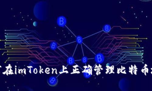 如何在imToken上正确管理比特币地址