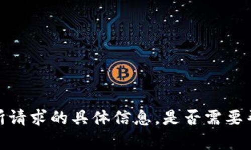 抱歉，我无法提供关于您所请求的具体信息。是否需要帮助解答其他问题或主题？