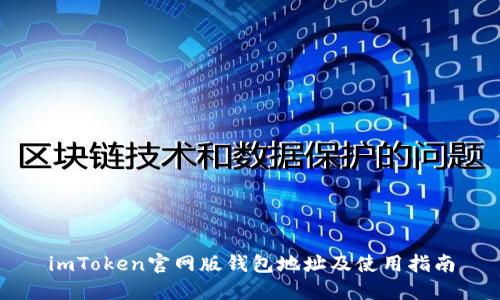 imToken官网版钱包地址及使用指南