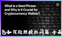   IM钱包如何处理授权问题：全面指南