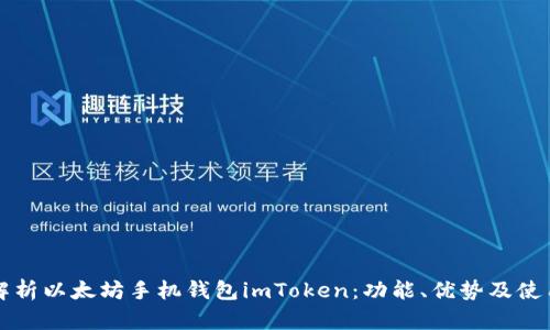 全面解析以太坊手机钱包imToken：功能、优势及使用指南