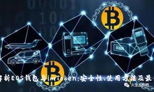 全面解析EOS钱包与imToken：安全性、使用方法及最佳实践
