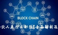 区块链合伙人是什么职位？全面解析及发展前景