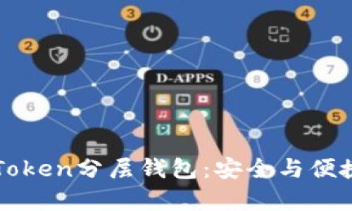 深度解析imToken分层钱包：安全与便捷的完美结合