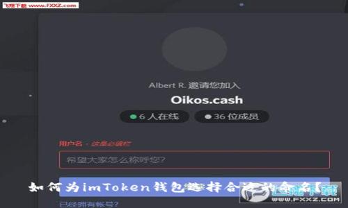如何为imToken钱包选择合适的命名？