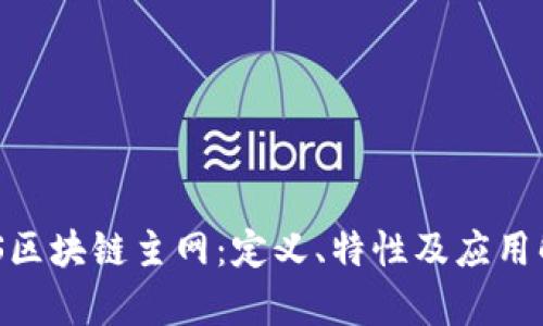 ABS区块链主网：定义、特性及应用解析