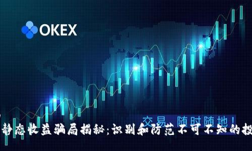 bio/bio   
区块链静态收益骗局揭秘：识别和防范不可不知的投资陷阱