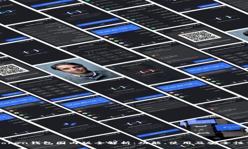 imToken钱包国内版全解析：功能、使用及安全性详解