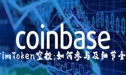 官方imToken空投：如何参与及细节全解析