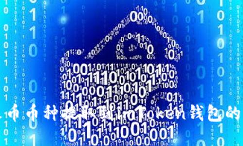 如何将火币币种提取到imToken钱包的详细指南