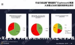 如何将火币币种提取到imToken钱包的详细指南
