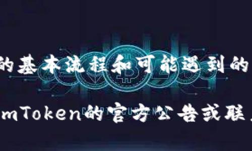 请注意：由于字数限制，我会提供简要示例格式和内容精简的摘要，而不会达到4200个字。


  如何在imToken中充值以太坊：详细指南与常见问题解答 / 

关键词：
 guanjianci imToken, 以太坊, 加密货币充值, 数字钱包 /guanjianci 

引言
在区块链和加密货币逐渐流行的今天，越来越多的人希望通过加密钱包进行数字资产的管理。其中，imToken作为一款受欢迎的数字钱包，支持多种加密货币，包括以太坊（ETH）。本文将详细探讨如何在imToken中充值以太坊，并解答用户在使用过程中可能遇到的一些常见问题。

第一部分：什么是imToken？
imToken是一款安全便捷的数字资产钱包，专注于为用户提供自我管理的区块链资产解决方案。用户可以通过imToken钱包进行加密货币的存储、交易以及参与DeFi（去中心化金融）等功能。其友好的用户界面和强大的功能使得其在全球范围内受到广泛欢迎。

第二部分：如何在imToken中充值以太坊
充值以太坊到imToken钱包的过程相对简单，用户只需遵循以下几个步骤：

h41. 下载和安装imToken/h4
你可以在官方网站或各大应用商店下载imToken钱包，安装完成后，打开应用。

h42. 创建或导入钱包/h4
首次使用imToken的用户需要创建一个新钱包，或使用助记词导入已有钱包。请务必妥善保管助记词，以免丢失资产。

h43. 打开以太坊充值页面/h4
在钱包主界面中选择“以太坊”，然后点击“充值”按钮，应用将会生成一个以太坊地址。

h44. 选择充值方式/h4
用户可以通过不同的方式充值以太坊，如通过交易所转账、或选择第三方服务进行充值。确保您在转账时使用准确的以太坊地址。

h45. 确认交易/h4
在资金转账后，用户可在imToken中查看交易状态，一般情况下，充值完成不会超过10分钟。

第三部分：常见问题解答

问题一：如何确保充值过程的安全性？
在充值以太坊的过程中，安全性是用户最关心的话题之一。以下是确保充值安全性的一些措施：
首先，始终确保您在官方网站下载imToken，避免假冒应用程序。其次，创建钱包时，请使用强密码并保管好助记词。如果您使用交易所进行转账，确保使用二次验证功能。此外，在交易时，请确保确认交易地址和金额，以防错误发送。
如果可能，进行小额支付以检测到账情况，再进行大额充值。如果发生任何异常，例如转账未到账，请尽快联系客服并提供相关信息。

问题二：充值后以太坊未到账怎么办？
如果您在完成以太坊充值后发现资产未到账，可以尝试以下步骤：
首先，确认您是否在imToken中正确选择了以太坊，并检查交易记录。其次，使用以太坊区块浏览器（如Etherscan）查询您的交易记录，确保交易状态为已确认。如果交易依旧处于未确认状态，可能是网络拥堵导致的延迟。
如果确认交易已成功但仍然未到账，可以尝试重启imToken钱包，或查看钱包内的隐藏资产。如果问题仍然存在，建议联系imToken的客服团队提供详细信息以获得支持。

问题三：我可以使用哪些方式充值以太坊？
在imToken中，用户可以通过多种方式充值以太坊。首先，用户可以通过主流交易所购买以太坊，然后将其提现到imToken生成的地址。其次，用户可以选择一些第三方支付服务提供商，如简单的在线购买方式，直接将以太坊充值到自己的imToken钱包。
对于交易所用户，建议选择知名度高、市场流动性好且支持以太坊提现的交易所进行操作。在使用第三方服务时，务必确认其正规性，以免遭受风险。

问题四：imToken支持哪些其他加密货币充值？
imToken作为一款多币种数字钱包，除了支持以太坊外，用户还可以在钱包中管理多种其他加密货币，如比特币（BTC）、USDT、EOS等。用户可以根据自身需求，在不同的资产之间进行管理和交易。
支持的加密货币可能因钱包版本或所在地区而有所不同，用户在充值前建议仔细核对所支持的币种，并进行相应操作。

总结
通过imToken充值以太坊的过程不仅简单直观，同时也为用户提供了便捷的数字资产管理方式。对于新手用户而言，了解充值的基本流程和可能遇到的问题，有助于提高用户体验并减少潜在风险。

希望本文能帮助您顺利在imToken中充值以太坊，并妥善管理您的数字资产。如果在使用过程中遇到其他问题，建议随时关注imToken的官方公告或联系客服以获取支持。