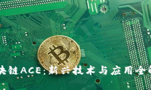 区块链ACE：新兴技术与应用全解析