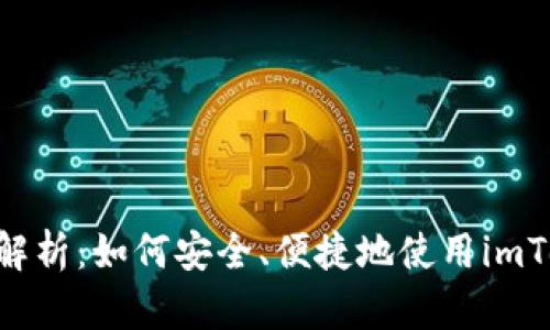 imToken转账功能全面解析：如何安全、便捷地使用imToken进行数字资产转账