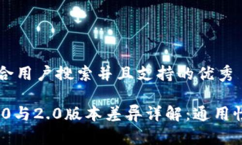 思考一个符合用户搜索并且支持的优秀

imToken 1.0与2.0版本差异详解：通用性与升级指南