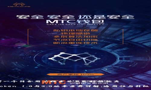 思考一个符合用户搜索并且支持的优秀

imToken 1.0与2.0版本差异详解：通用性与升级指南